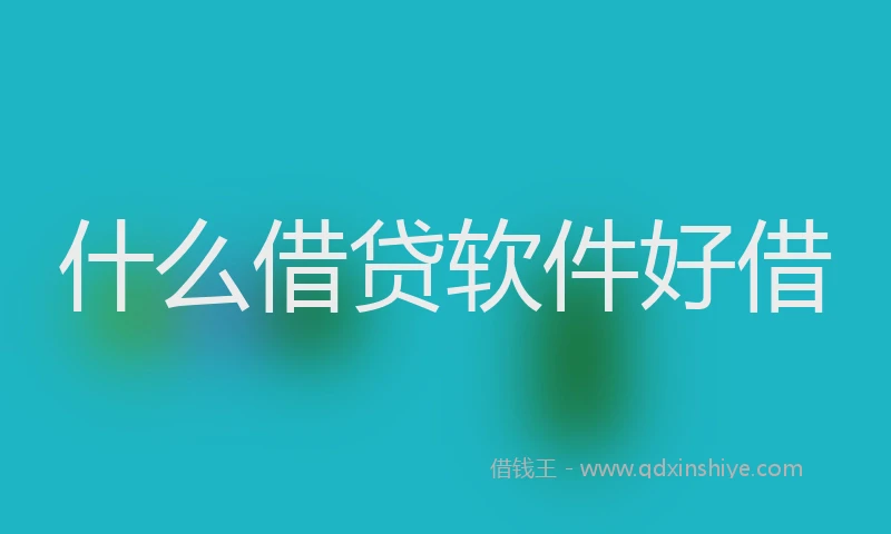 什么借贷软件好借