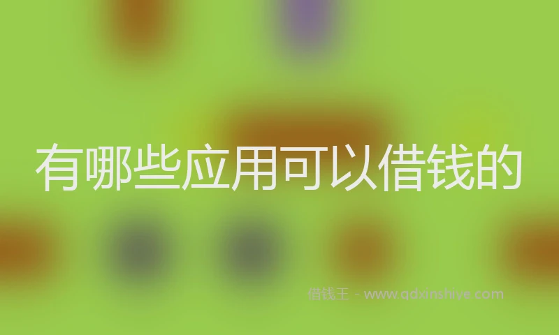 有哪些应用可以借钱的