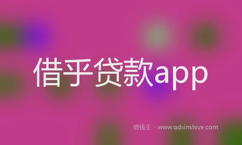 借乎贷款app