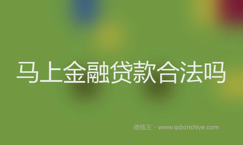 马上金融贷款合法吗