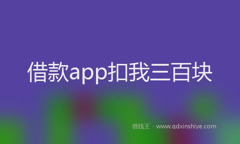 借款app扣我三百块