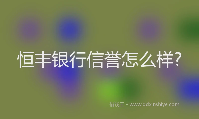 恒丰银行信誉怎么样?