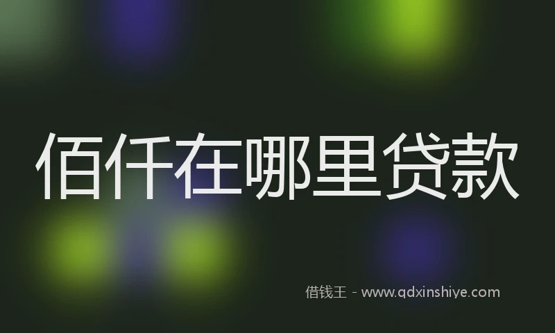 佰仟在哪里贷款