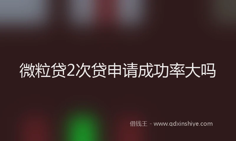 微粒贷2次贷申请成功率大吗