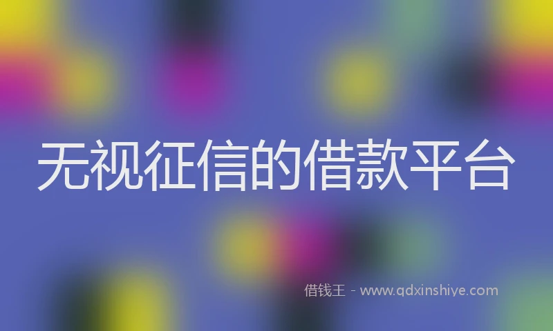 无视征信的借款平台