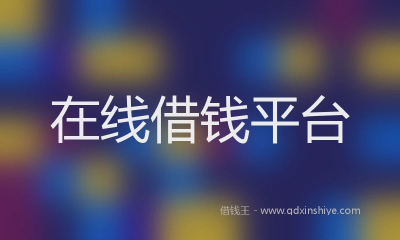 在线借钱平台