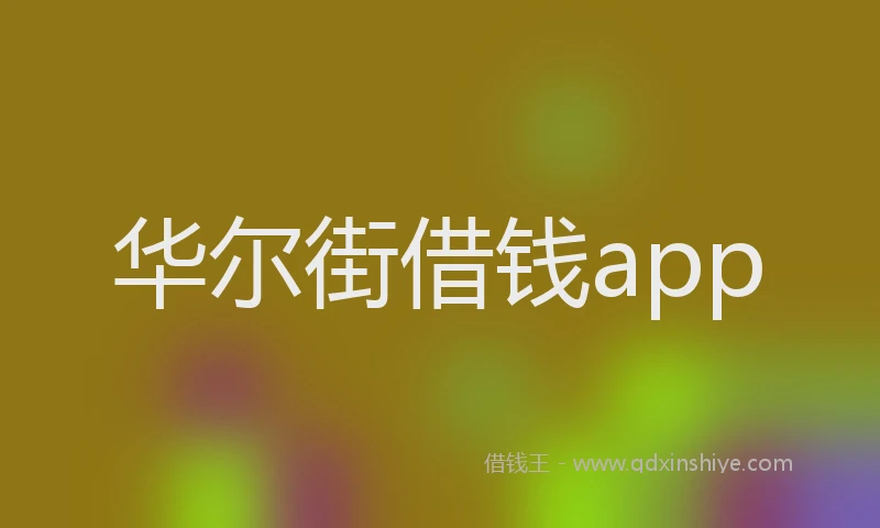 华尔街借钱app