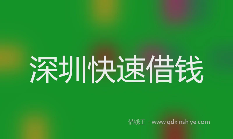 深圳快速借钱
