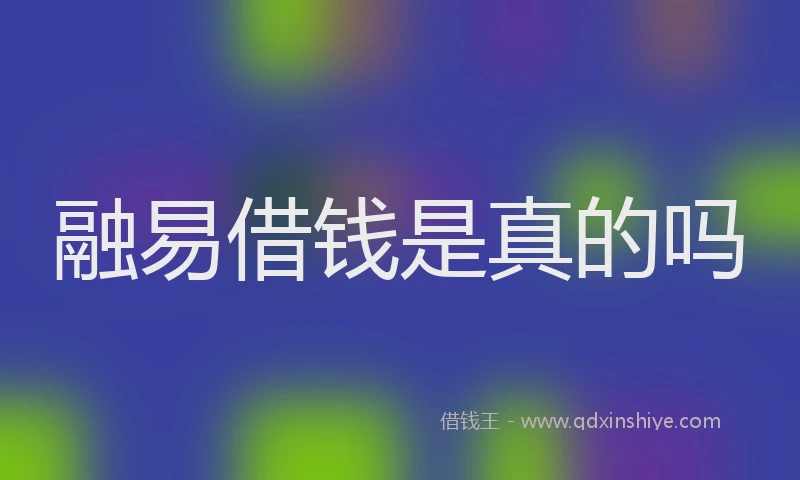 融易借钱是真的吗