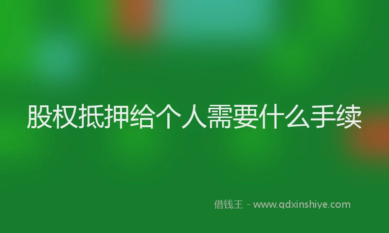 股权抵押给个人需要什么手续