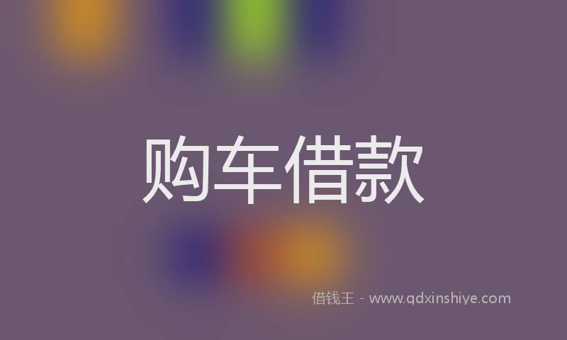 购车借款