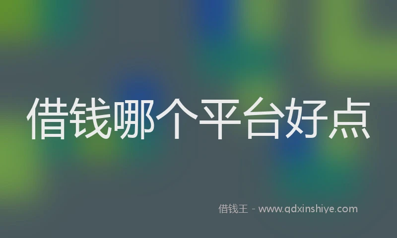 借钱哪个平台好点