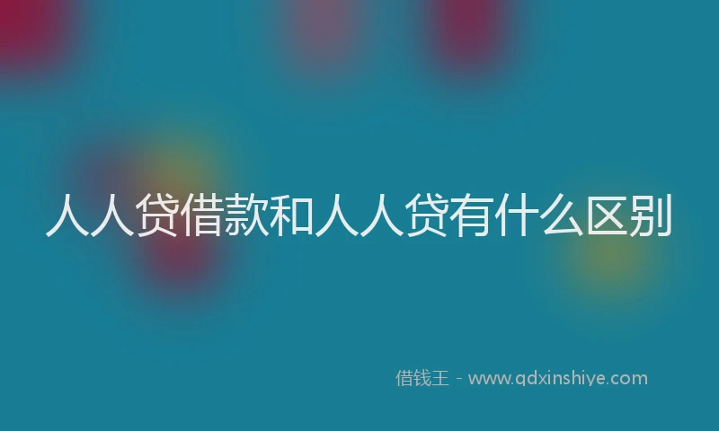 人人贷借款和人人贷有什么区别