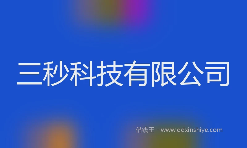 三秒科技有限公司