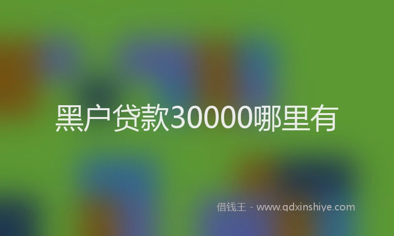 黑户贷款30000哪里有