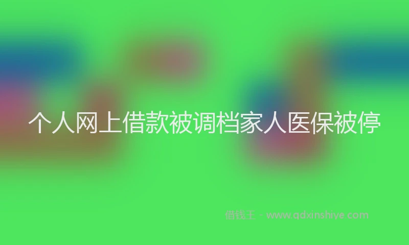 个人网上借款被调档家人医保被停