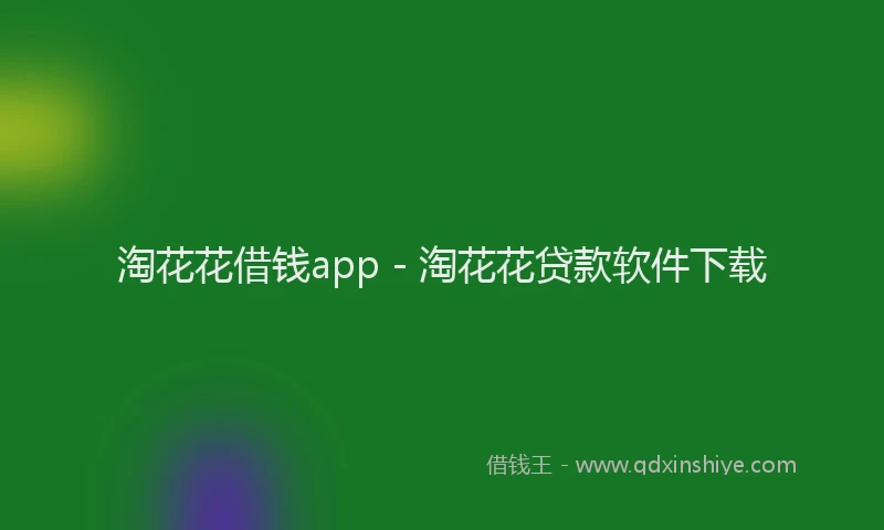 淘花花借钱app - 淘花花贷款软件下载