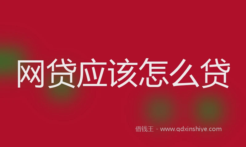 网贷应该怎么贷