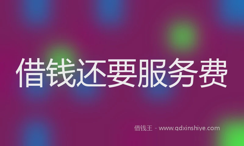 借钱还要服务费