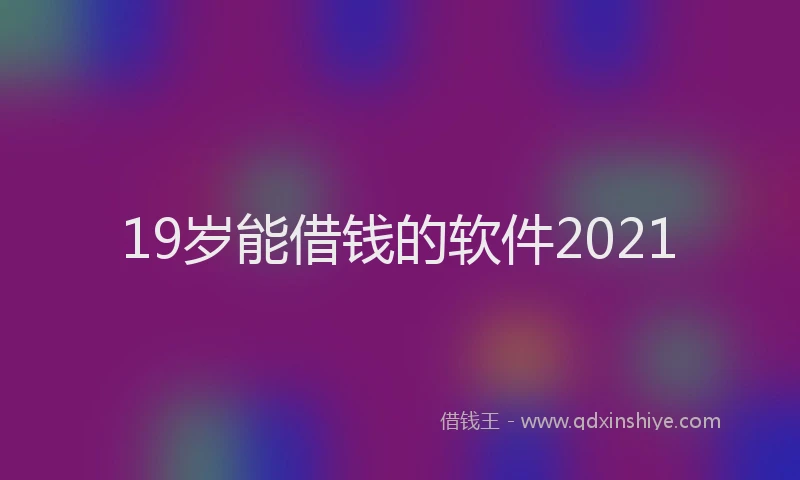 19岁能借钱的软件2021