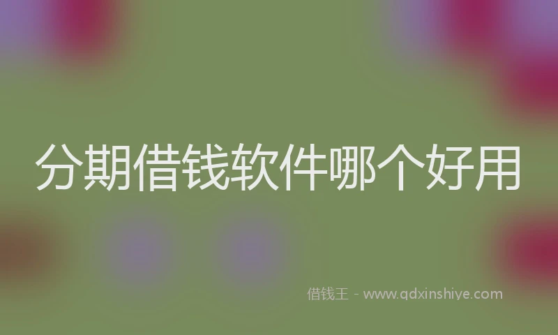 分期借钱软件哪个好用
