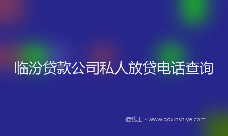 临汾贷款公司私人放贷电话查询