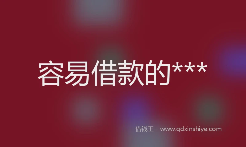 容易借款的***
