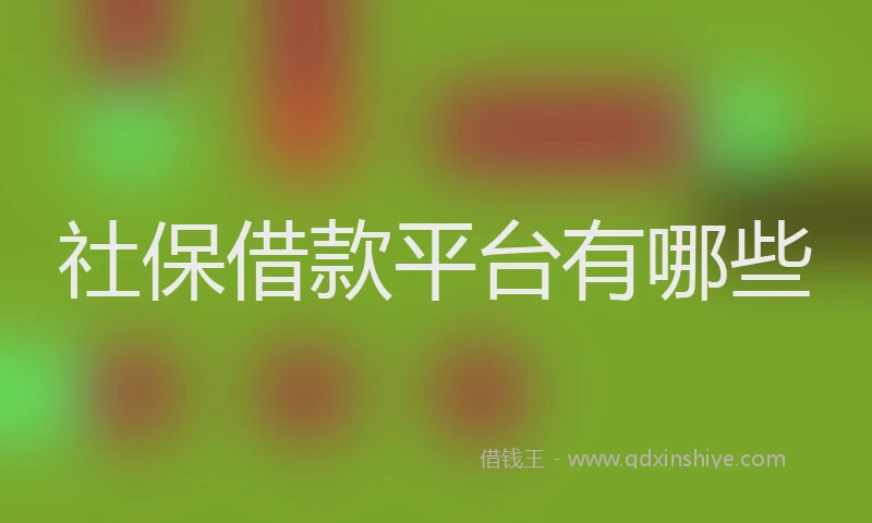 社保借款平台有哪些