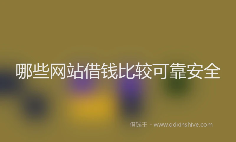 哪些网站借钱比较可靠安全