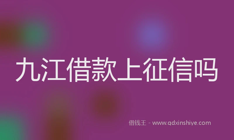 九江借款上征信吗