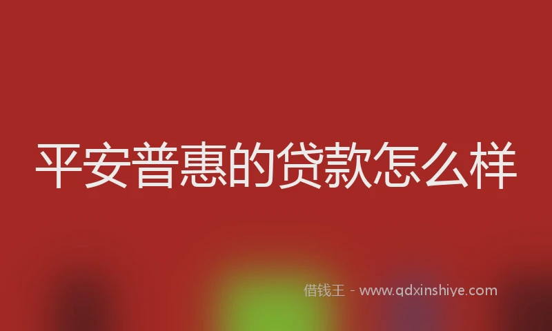 平安普惠的贷款怎么样