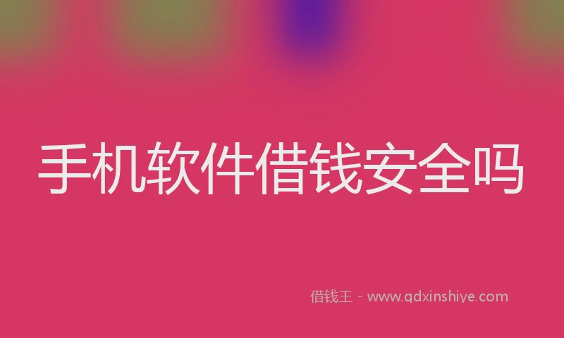 手机软件借钱安全吗