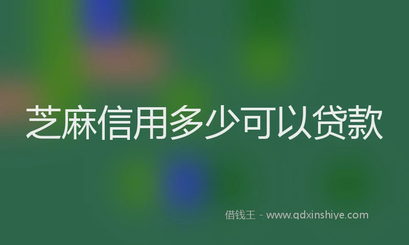 芝麻信用多少可以贷款