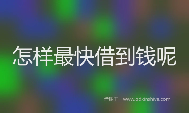 怎样最快借到钱呢