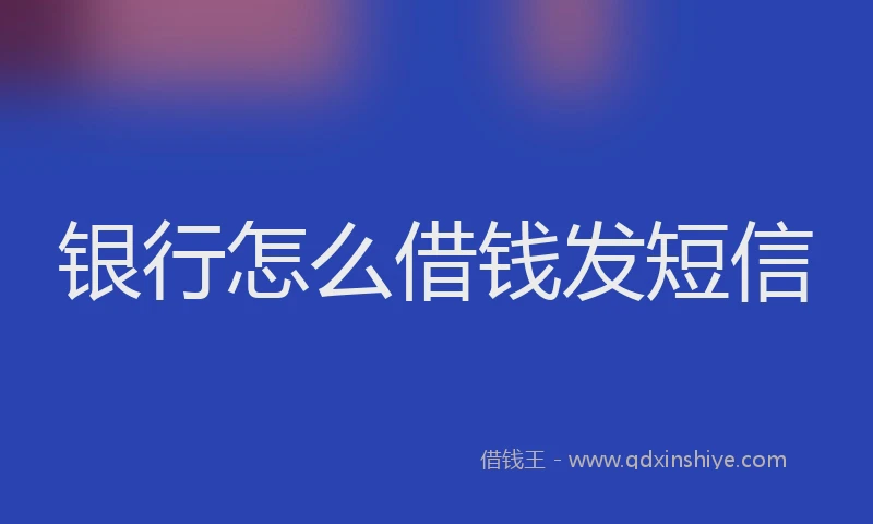 银行怎么借钱发短信