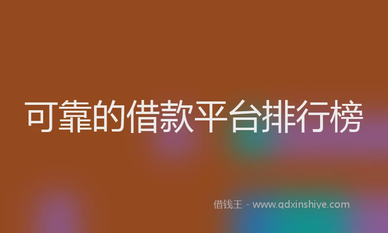 可靠的借款平台排行榜
