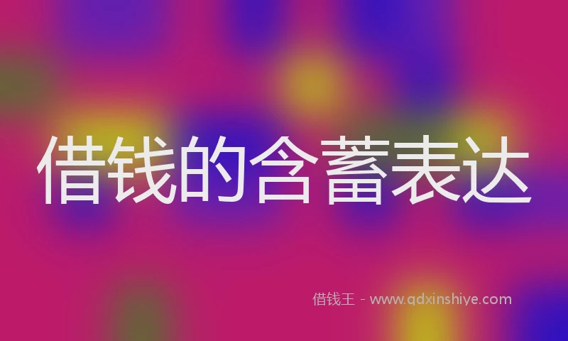 借钱的含蓄表达