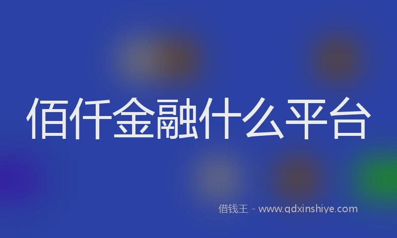 佰仟金融什么平台