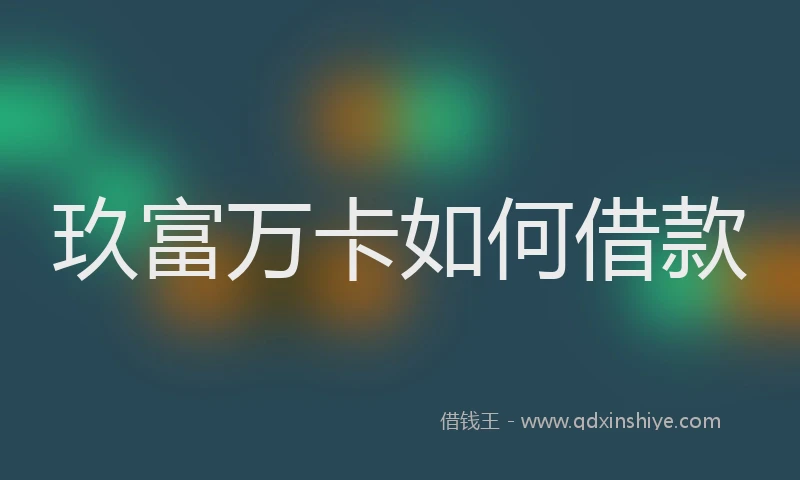 玖富万卡如何借款