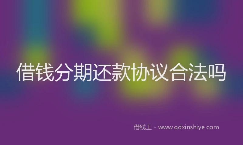 借钱分期还款协议合法吗
