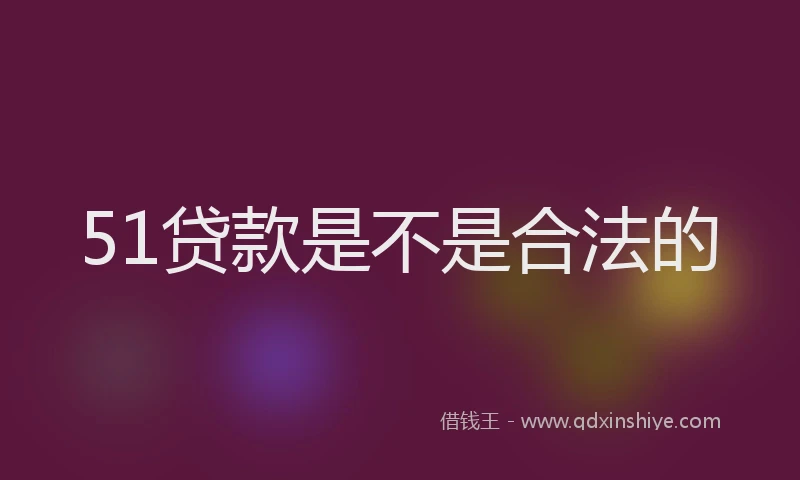 51贷款是不是合法的