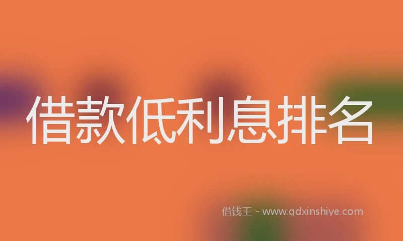 借款低利息排名