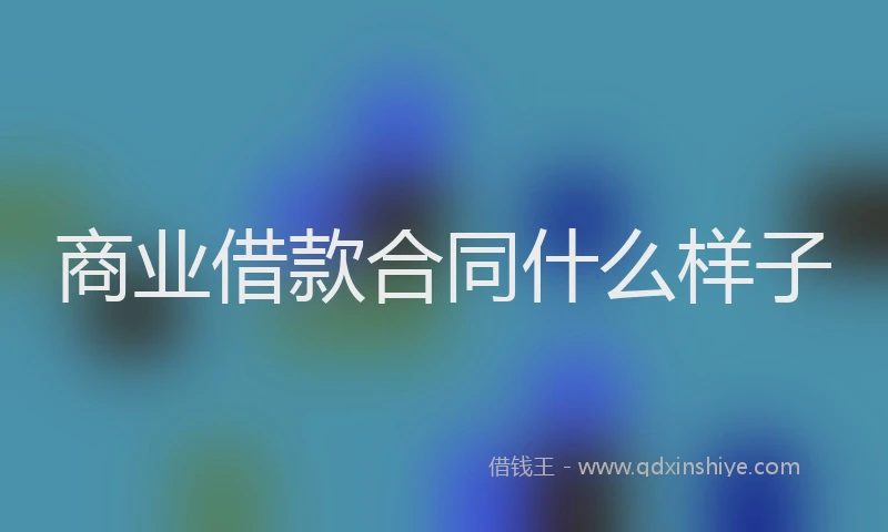 商业借款合同什么样子