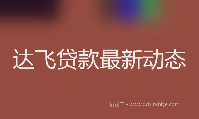 达飞贷款最新动态