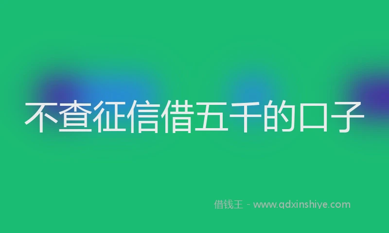 不查征信借五千的口子