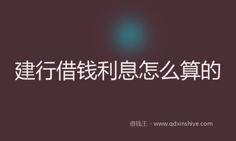 建行借钱利息怎么算的