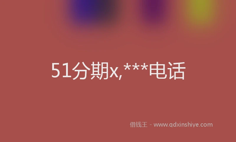 51分期x,***电话