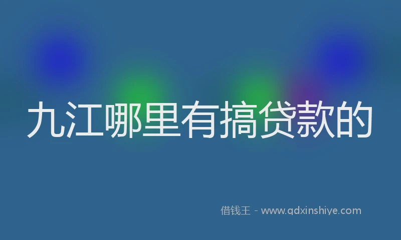 九江哪里有搞贷款的