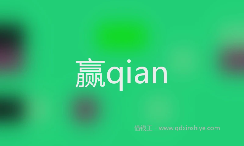 赢qian