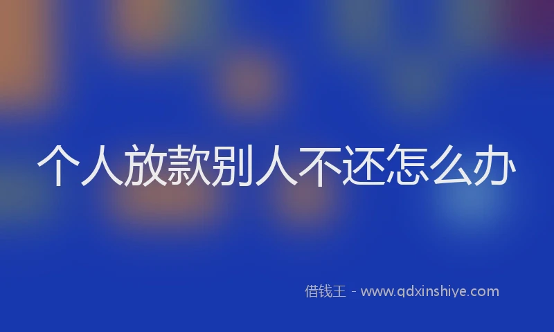 个人放款别人不还怎么办